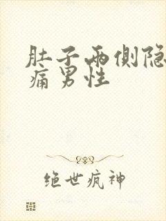 肚子两侧隐隐作痛男性