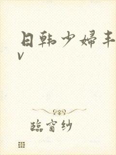 日韩少妇丰满av