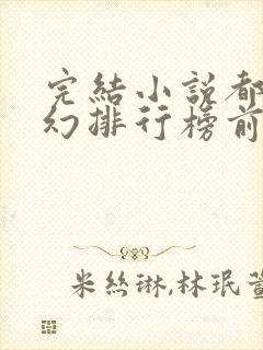 完结小说都市玄幻排行榜前十名封面