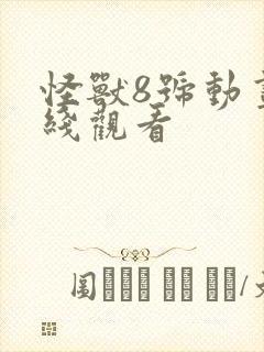 怪兽8号动画在线观看