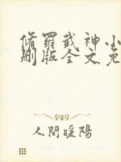 修罗武神小说未删版全文免费阅读封面