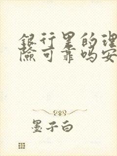 银行里的理财保险可靠吗安全吗封面