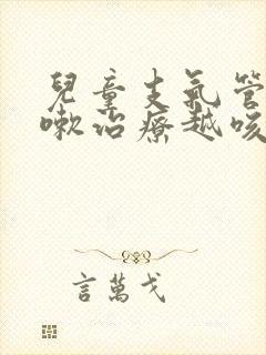 儿童支气管炎咳嗽治疗越咳越厉害