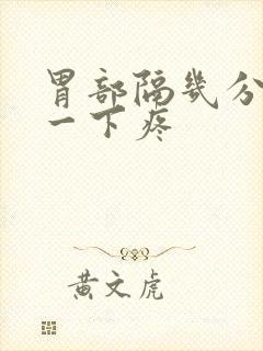 胃部隔几分钟抽一下疼