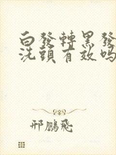 白发转黑发用醋洗头有效吗