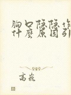 胸口隐隐作痛疼什么原因引起的