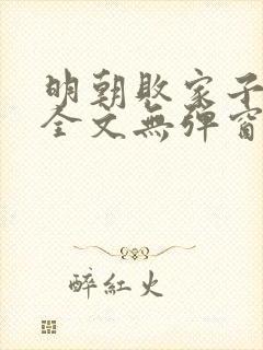 明朝败家子阅读全文无弹窗