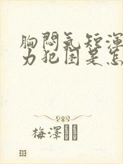 胸闷气短浑身无力犯困是怎么回事