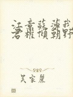 江意苏薄我的夫君权倾朝野