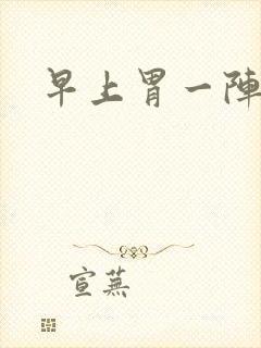 早上胃一阵绞痛封面