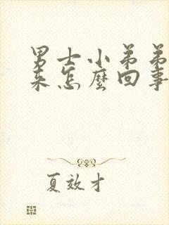 男士小弟弟起不来怎么回事