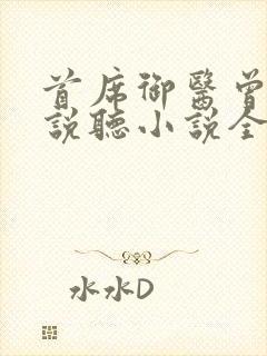 首席御医曾毅小说听小说全集