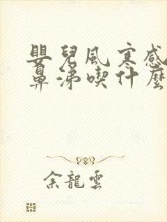 婴儿风寒感冒流鼻涕吃什么药最好