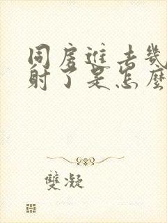 同房进去几下就射了是怎么回事封面