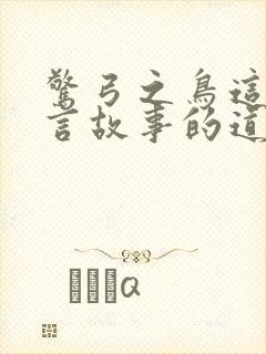 惊弓之鸟这个寓言故事的道理封面