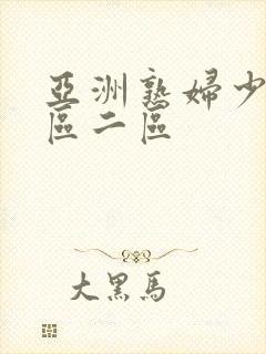 亚洲熟妇少妇一区二区