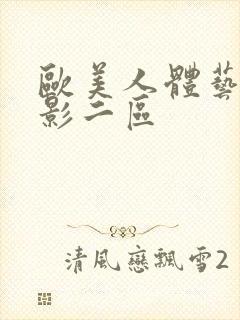 欧美人体艺术摄影二区封面