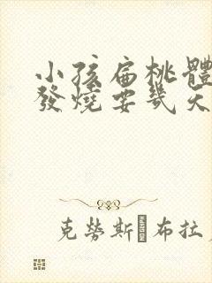 小孩扁桃体发炎发烧要几天