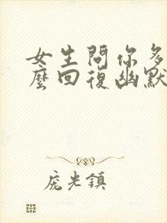 女生问你多高怎么回复幽默