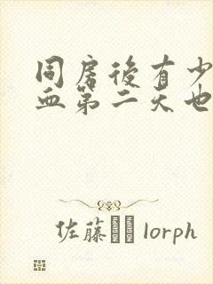 同房后有少量出血第二天也出血怎么治疗