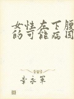 女性左下腹疼痛的可能病因有哪些