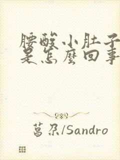 腰酸小肚子胀疼是怎么回事