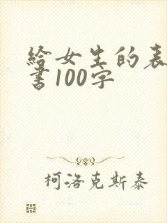 给女生的表白情书100字