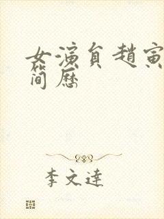 女演员赵寅个人简历