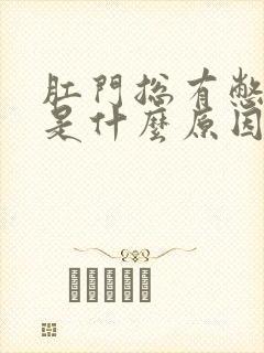 肛门总有憋胀感是什么原因