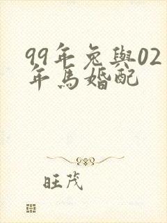 99年兔与02年马婚配