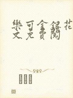 乐可金银花露全文免费阅封面