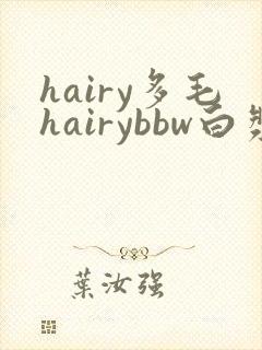 hairy多毛hairybbw白浆封面