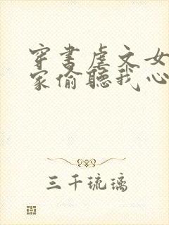 穿书虐文女主全家偷听我心声短剧