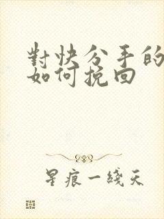 对快分手的恋人如何挽回