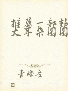 推荐一部动画片大耳朵图图怎么写