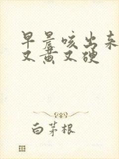 早晨咳出来的痰又黄又硬