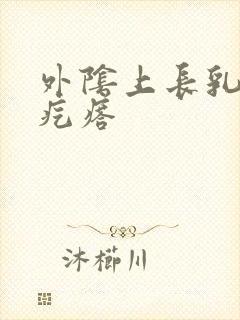 外阴上长乳头状疙瘩