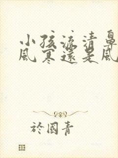 小孩流清鼻涕是风寒还是风热感冒封面