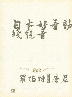 日本好看动漫在线观看