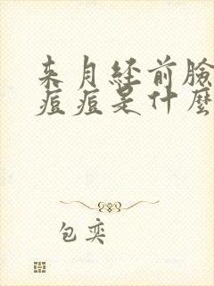 来月经前脸上起痘痘是什么原因