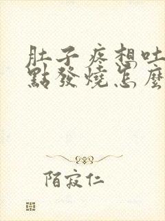 肚子疼想吐还有点发烧怎么回事封面