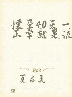 怀孕40天一切正常就是流褐色