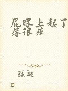 屁眼上起了些疙瘩很痒