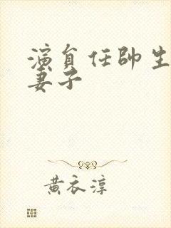 演员任帅生活中妻子