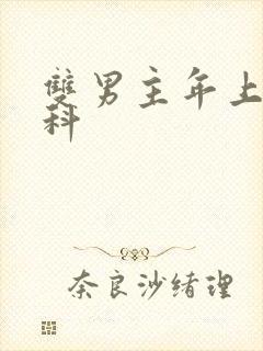 双男主年上伪骨科