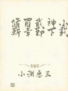 修罗武神小说最新章节下载