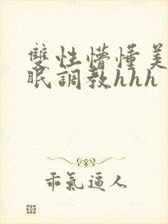 双性懵懂美人催眠调教hhh