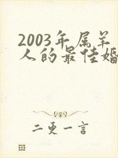 2003年属羊人的最佳婚配