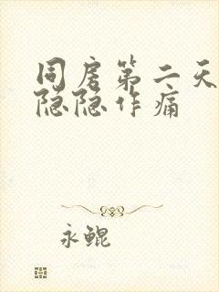 同房第二天小腹隐隐作痛