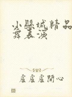 小县城精品裸体舞表演